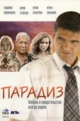 Постер Парадиз (2005)