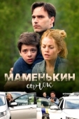 Постер Маменькин сынок (2017)
