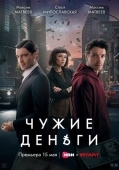 Постер Чужие деньги (2025)