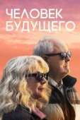 Постер Человек будущего (2019)