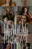 Постер Виртуальный секс (2014)