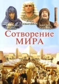 Постер Сотворение мира (2000)