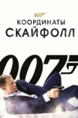 Постер 007: Координаты «Скайфолл» (2012)