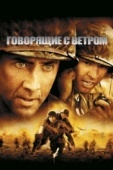 Постер Говорящие с ветром (2002)