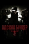Постер Адский бункер (2007)