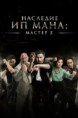 Постер Мастер Z: Наследие Ип Мана (2018)