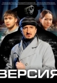 Постер Версия (2009)