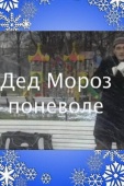 Постер Дед Мороз поневоле (2007)