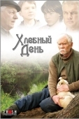 Постер Хлебный день (2009)