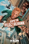 Постер Дорогой родственник (2025)