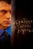 Постер Обратная сторона Луны (2012)