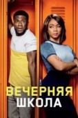 Постер Вечерняя школа (2018)