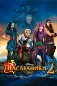 Постер Наследники 2 (2017)