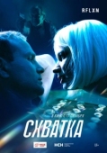 Постер Схватка (2024)