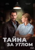 Постер Тайна за углом (2024)