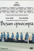 Постер Визит оркестра (2007)