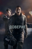 Постер Доверие  (2016)