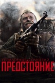 Постер Утомленные солнцем 2: Предстояние (2010)