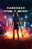 Постер Выжившая. Кровь и металл (2020)