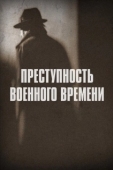 Постер Преступность военного времени (2017)