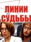Постер Линии судьбы (2003)