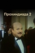 Постер Прохиндиада 2 (1994)