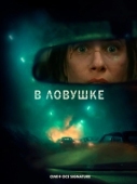 Постер В ловушке (2025)