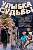 Постер Улыбка судьбы (2011)