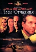 Постер Часы отчаяния (1990)