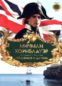Постер Мичман Хорнблауэр: Герцогиня и дьявол (1999)