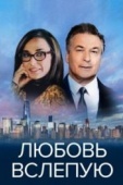 Постер Любовь вслепую (2017)