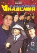 Постер Милицейская академия (2006)