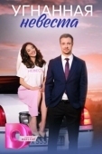 Постер Угнанная невеста (2023)