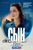 Постер Сын (2021)