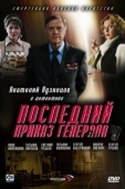 Постер Последний приказ генерала (2006)