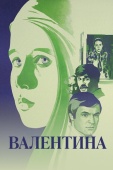 Постер Валентина (1980)