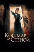 Постер Кошмар за стеной  (2011)