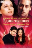 Постер Единственная (2002)