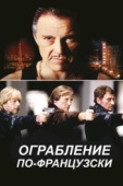 Постер Ограбление по-французски (2003)