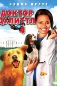 Постер Доктор Дулиттл 4 (2008)