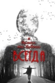 Постер Я думал, ты будешь всегда (2013)