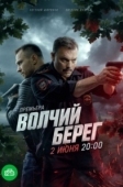 Постер Волчий берег (2025)