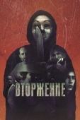 Постер Вторжение (2021)