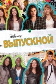 Постер Выпускной (2011)