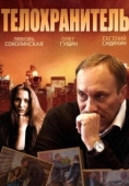 Постер Телохранитель (2014)