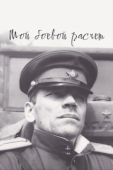 Постер Мой боевой расчет	 (1987)