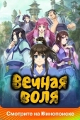 Постер Вечная воля (2020)