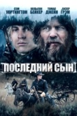 Постер Последний сын (2021)