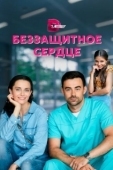 Постер Беззащитное сердце (2021)