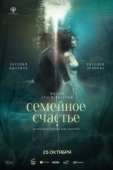 Постер Семейное счастье (2025)